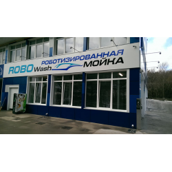 Отзыв о Роботизированная мойка RoboWash (Крым, Ялта)