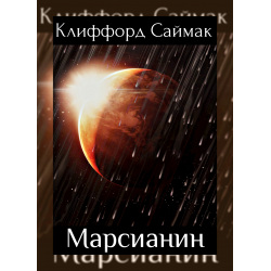 Отзыв о Книга "Марсианин" - Клиффорд Саймак