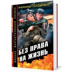 Отзыв о Книга "Без права на жизнь" - Александр Голодный