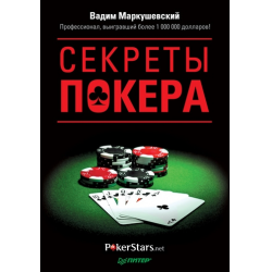 Отзыв о Книга "Секреты покера" - Вадим Маркушевский