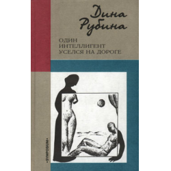 Отзыв о Книга "Один интеллигент уселся на дороге" - Дина Рубина