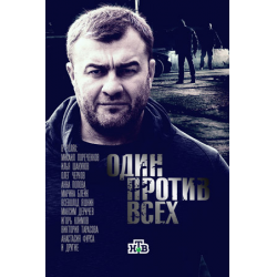 Отзыв о Сериал "Один против всех" (2017)