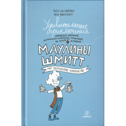 Отзыв о Книга "Удивительные приключения Маулины Шмитт. Мое разрушенное королевство" - Финн-Оле Хайнрих