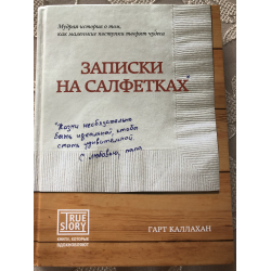 Отзыв о Книга "Записки на салфетках" - Гарт Каллахан