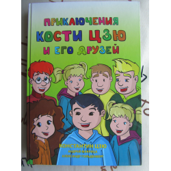 Отзыв о Книга "Приключения Кости Цзю и его друзей" - Константин Цзю