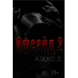 Романы алекса д. Офсайд 2 Алекс д книга. Офсайд 3 Алекс д книга. Офсайд 4 Алекс д книга. Офсайд Алекс Джиллиан.