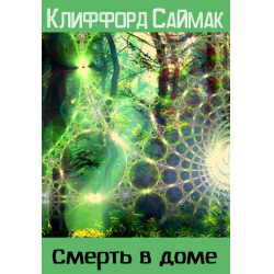 Отзыв о Книга "Смерть в доме" - Клиффорд Саймак