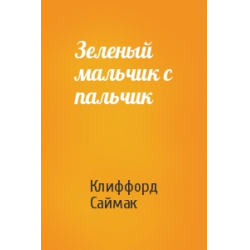 Отзыв о Книга "Зеленый мальчик с пальчик" - Клиффорд Саймак