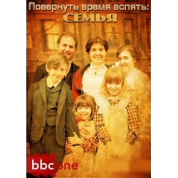 Отзыв о Сериал "Повернув время вспять. Семья/BBC. Turn Back Time: The Family" (2012)