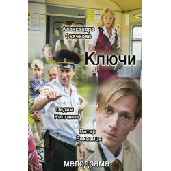 Отзыв о Сериал "Ключи" (2017)