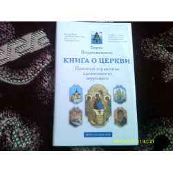 Отзыв о Книга "Книга о Церкви" - Борис Воздвиженский