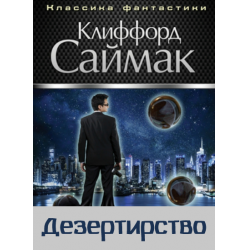 Отзыв о Книга "Дезертирство" - Клиффорд Саймак