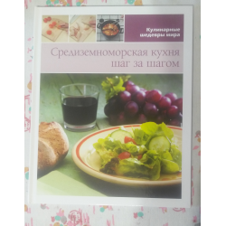 Средиземноморская кухня книга