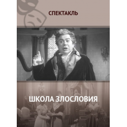 Комедия злословия. Школа злословия Шеридан пьеса. Школа злословия спектакль. Школа злословия МХАТ. Школа злословия 1952 афиша.