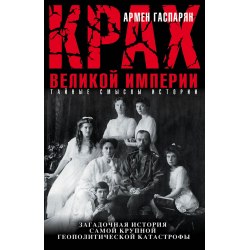 Отзыв о Книга "Крах Великой империи" - Армен Гаспарян