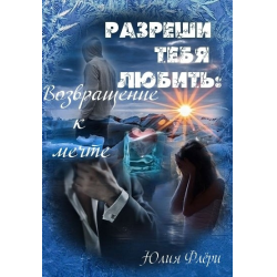 Отзыв о Книга "Разреши тебя любить. Возвращение к мечте" - Юлия Флери