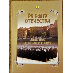 Книга отечество. На благо Отечества. Служить во благо Отечества. Книги во благо. Во славу и благо Отечества.