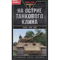 Отзыв о Книга "На острие танкового клина" - Ханс фон Люк