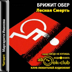 Отзыв о Аудиокнига "Лесная смерть" - Брижит Обер