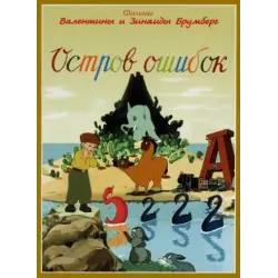 Отзыв о Мультфильм "Остров ошибок" (1955)