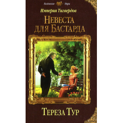 Отзыв о Книга "Империя Тигвердов. Невеста для бастарда" - Тереза Тур