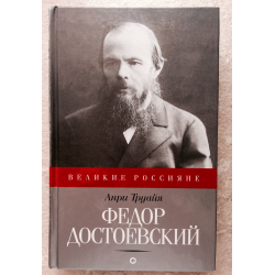 Отзыв о Книга "Федор Достоевский" - Анри Труайя