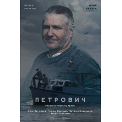 Отзыв о Сериал "Петрович" (2017)