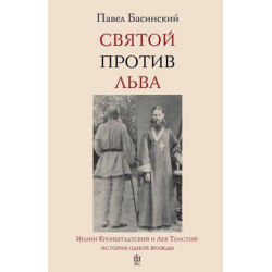 Святой против. Басинский Святой против Льва. Святой против Льва. Святого против.