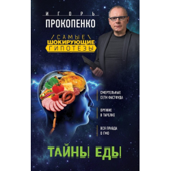 Отзыв о Книга "Самые шокирующие гипотезы. Тайны еды" - Игорь Прокопенко