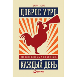 Отзыв о Книга "Доброе утро каждый день: Как рано вставать и все успевать" - Джефф Сандерс