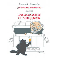 Отзыв о Книга "Дневник Домового. Рассказы с чердака" - Евгений Чеширко