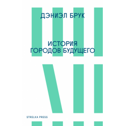 Отзыв о Книга "История городов будущего" - Д.Брук