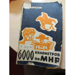 Отзыв о Книга "6000 километров по МНР. Записки геолога" - В. А. Апродов