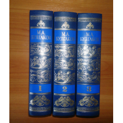 Отзыв о Книга "Избранные сочинения в трех томах" - Булгаков М.А