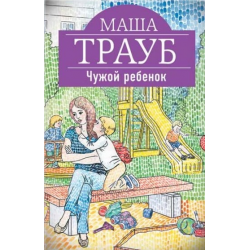 Отзыв о Книга "Чужой ребенок" - Маша Трауб