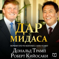 Отзыв о Аудиокнига "Дар Мидаса" - Роберт Кийосаки, Дональд Трамп