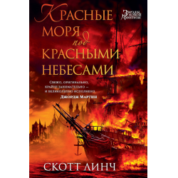 Отзыв о Книга "Красные моря под красными небесами" - Скотт Линч