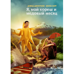 Отзыв о Фильм "Я, мой кореш и медовый месяц" (2016)