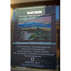 Отзыв о Выставка "Путешествие во сне и наяву" - Группа Равновесие (Россия, Санкт-Петербург)