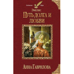 Отзыв о Книга "Путь долга и любви" - Анна Гаврилова