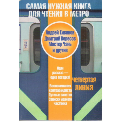 Отзыв о Серия книг "Самая нужная книга для чтения в метро" - издательство АСТ