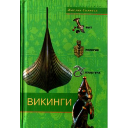 Отзыв о Книга "Викинги. Быт, религия, культура" - Жаклин Симпсон