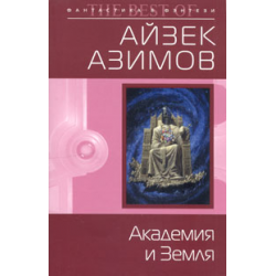 Айзек Азимов Академия основание. Айзек Азимов Академия и земля. Академия и Империя Айзек Азимов. Академия Айзек Азимов книга.