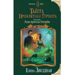 Отзыв о Книга "Тайна проклятого герцога. Книга первая: Леди Ариэлла Уоторби" - Елена Звездная