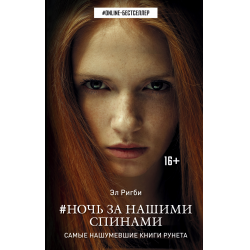 Отзыв о Книга "Ночь за нашими спинами" - Эл Ригби