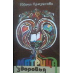 Отзыв о Книга "Матрица здоровья" - Евдокия Лучезарнова