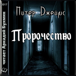 Отзыв о Аудиокнига "Пророчество" - Питер Джеймс