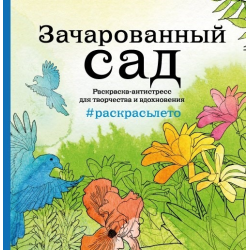 Отзыв о Раскраска анти-стресс "Зачарованный сад. Летняя серия. Раскраска анти-стресс для творчества и вдохновения. Арт-терапия" - издательство Э