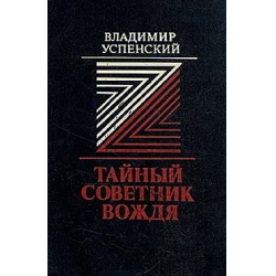 Читать владимира успенского. Советник вождя книга.