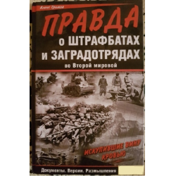 Отзыв о Книга "Правда о штрафбатах и заградотрядах во Второй мировой" - Алекс Громов